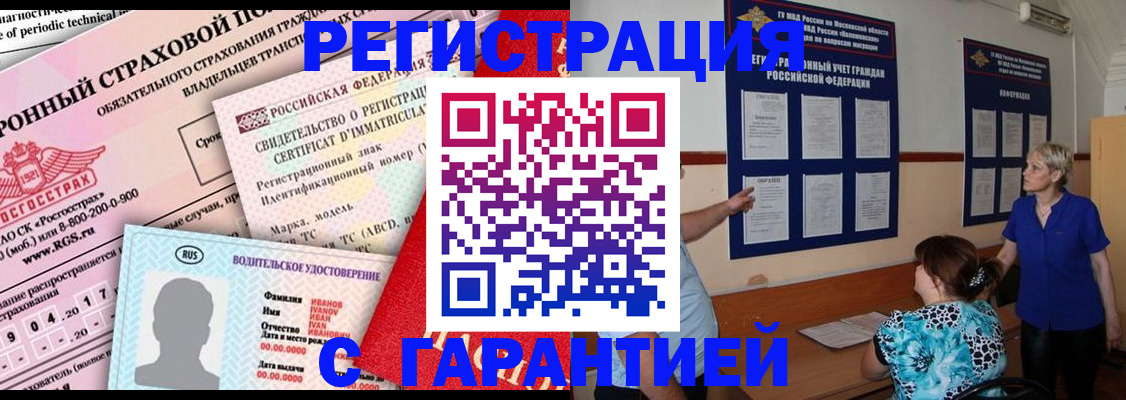 временная регистрация купить в Читинской области